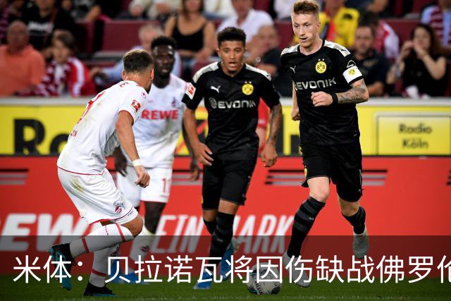 米体：贝拉诺瓦将因伤缺战佛罗伦萨，苏莱曼纳有望复出