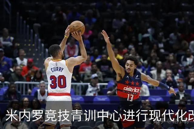 米内罗竞技青训中心进行现代化改造，将于2026年下半年交付