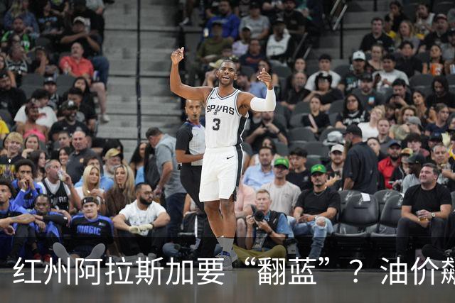 红州阿拉斯加要“翻蓝”？油价飙到10美元，共和党老将真悬了！