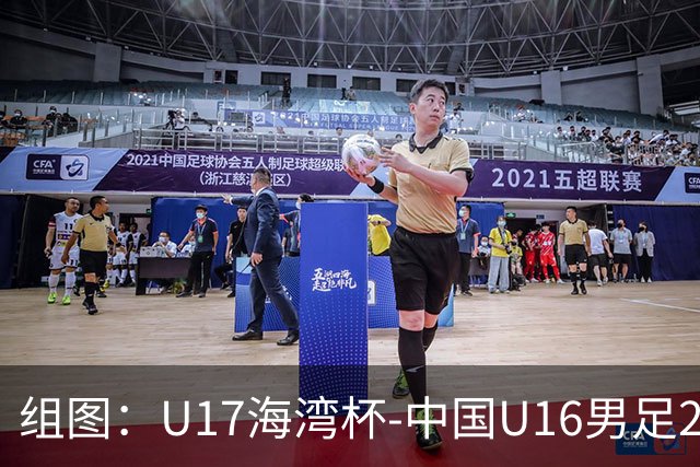组图：U17海湾杯-中国U16男足2-0卡塔尔 开心庆祝进球