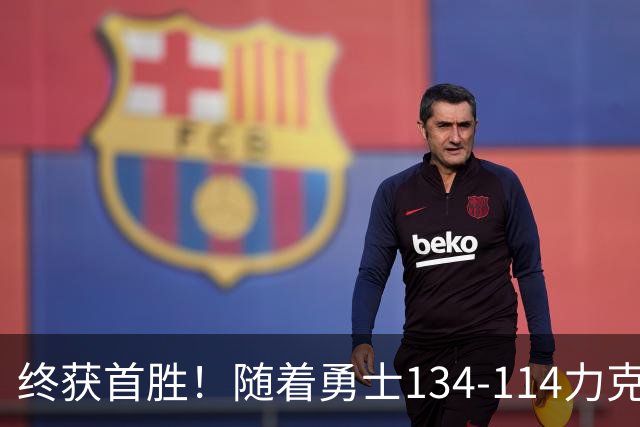 终获首胜！随着勇士134-114力克掘金，一战打出六大不争事实！