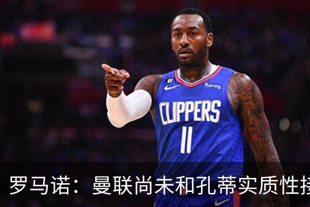 罗马诺：曼联尚未和孔蒂实质性接触！伯恩茅斯愿1亿出售蓝军目标