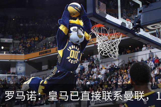 罗马诺：皇马已直接联系曼联，16岁新星争夺战升级