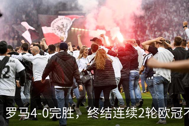 罗马4-0完胜，终结连续2轮欧冠不胜，马伦一球一助攻