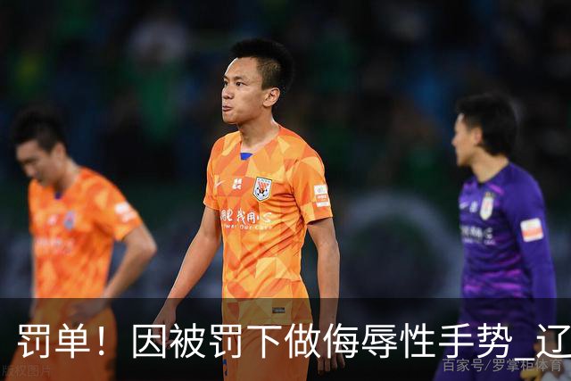 罚单！因被罚下做侮辱性手势 辽宁外援克里斯被罚5万