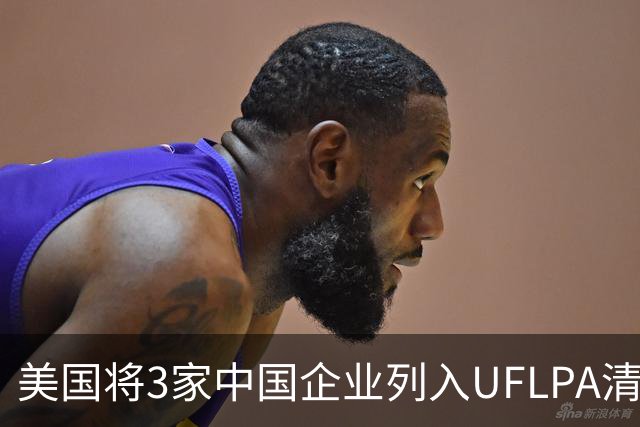 美国将3家中国企业列入UFLPA清单