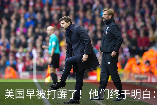 美国早被打醒了！他们终于明白：要先有中国制造，才能谈AI算力