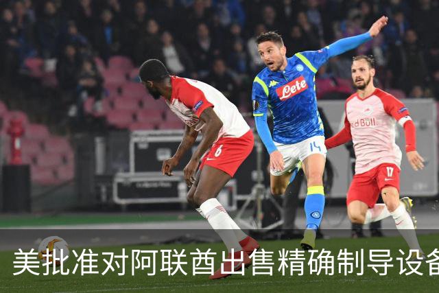 美批准对阿联酋出售精确制导设备