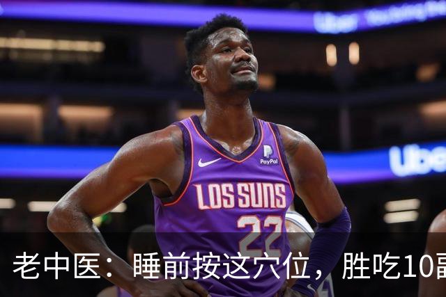 老中医：睡前按这穴位，胜吃10副安神药！60岁以上必看，错过亏大