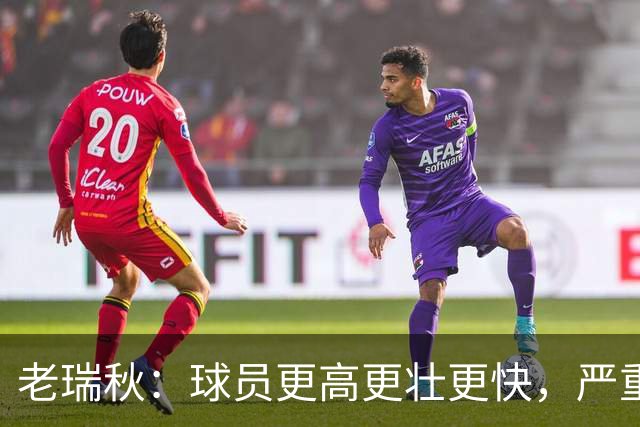 老瑞秋：球员更高更壮更快，严重伤病正在伤害整个联盟