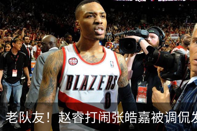 老队友！赵睿"打闹"张皓嘉被调侃发型 布朗陈盈骏崔永熙焦泊乔合照留念