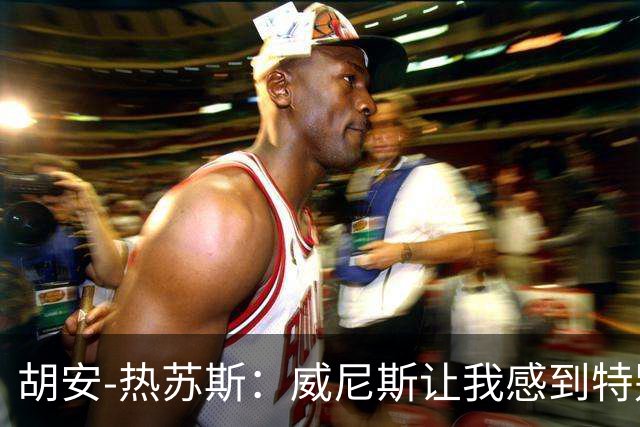 胡安-热苏斯：威尼斯让我感到特别