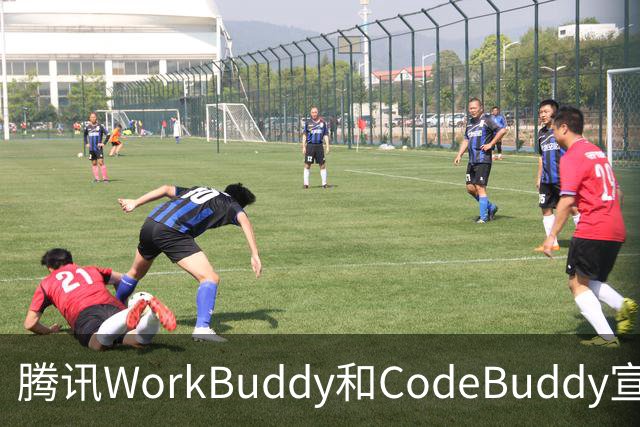 腾讯WorkBuddy和CodeBuddy宣布DeepSeek服务故障用户7天内积分全额返还，额外送500积分