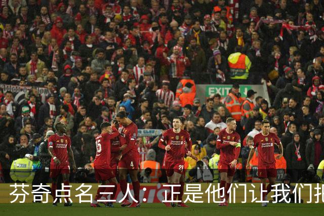 芬奇点名三人：正是他们让我们把比赛追了回来