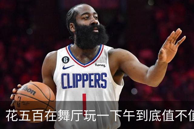 花五百在舞厅玩一下午到底值不值？中年男人亲完才懂成年人的解压