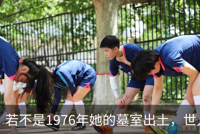 若不是1976年她的墓室出土，世人还真以为她只是神话中的人物