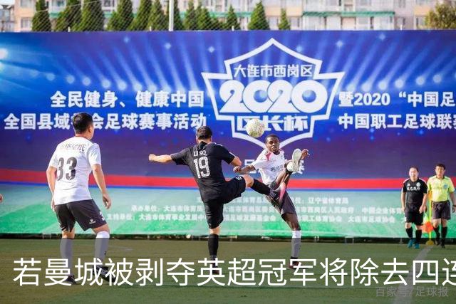 若曼城被剥夺英超冠军将除去四连冠纹身？沃克：可能不得不那么做