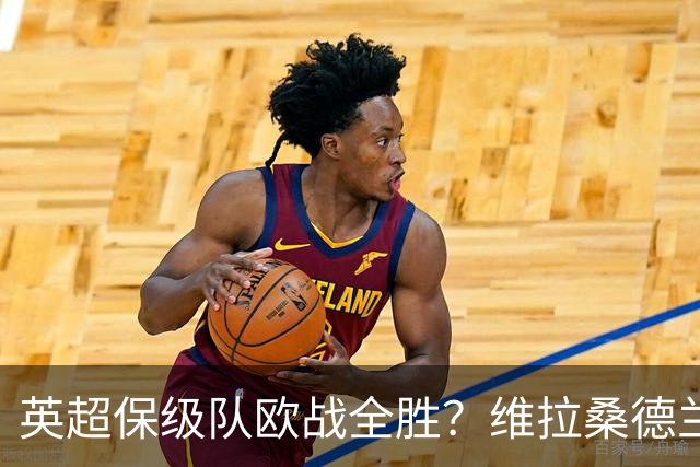英超保级队欧战全胜？维拉桑德兰伯恩茅斯逆袭背后的玄机