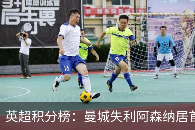 英超积分榜：曼城失利阿森纳居首热刺反弹曼联垫底