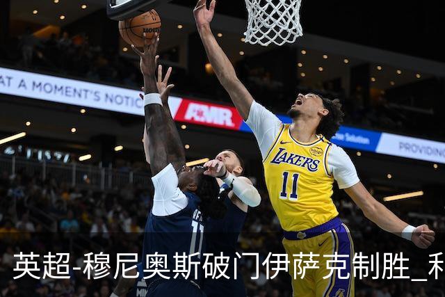 英超-穆尼奥斯破门伊萨克制胜 利物浦2-1逆转9人布伦特福德