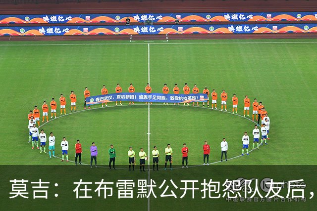 莫吉：在布雷默公开抱怨队友后，主帅斯帕莱蒂本该让他去看台上