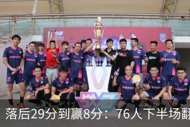 落后29分到赢8分：76人下半场翻盘，詹姆斯17分10助攻