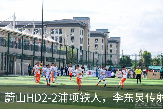蔚山HD2-2浦项铁人，李东炅传射，金英权、卡瓦略分别建功