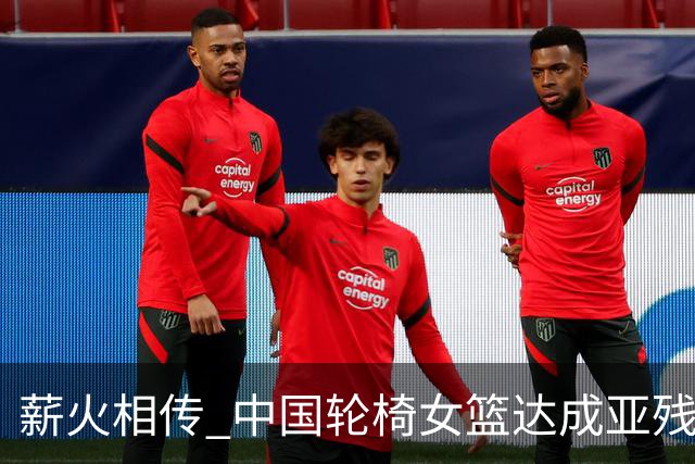 薪火相传 中国轮椅女篮达成亚残运会四连冠
