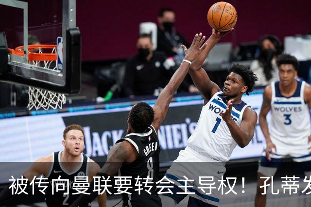 被传向曼联要转会主导权！孔蒂发文辟谣：没有与任何球队深入谈判