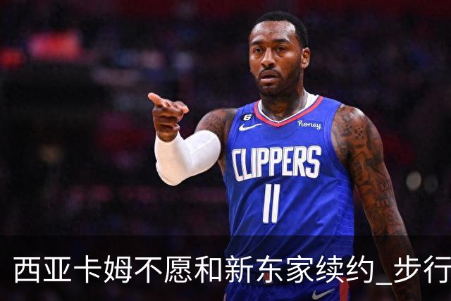 西亚卡姆不愿和新东家续约 步行者老鹰追逐他