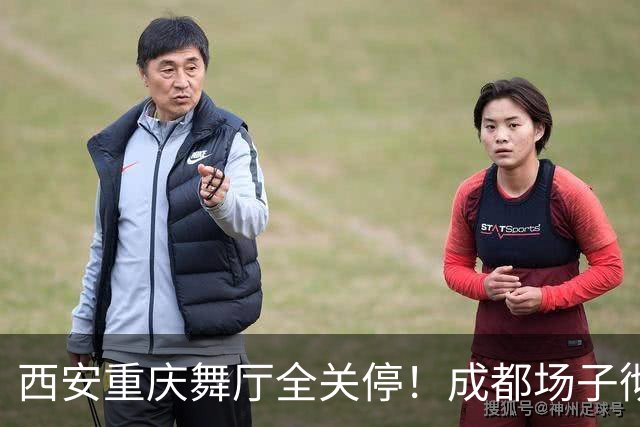 西安重庆舞厅全关停！成都场子彻底内卷，老舞客揭穿生意差的原因