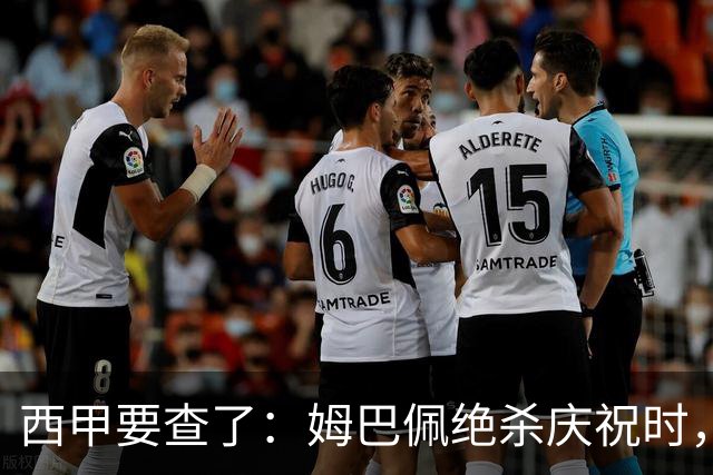 西甲要查了：姆巴佩绝杀庆祝时，有球迷用旗杆打向卡马文加
