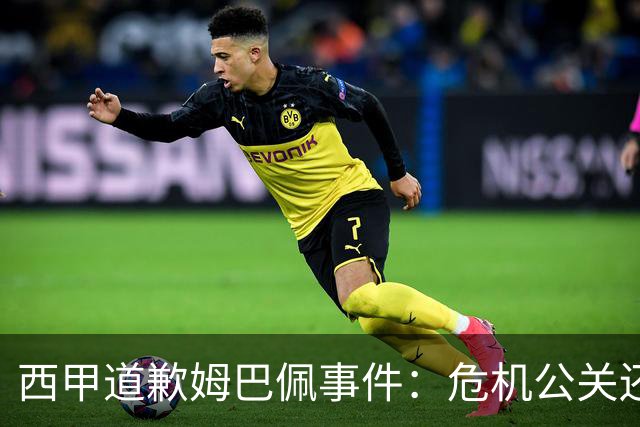 西甲道歉姆巴佩事件：危机公关还是真心诚意