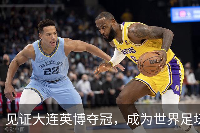 见证大连英博夺冠，成为世界足坛的传奇，对于第三方球迷也是幸事