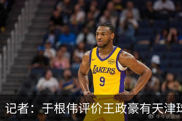 记者：于根伟评价王政豪有天津球员的艮劲，执行力强、心理素质好