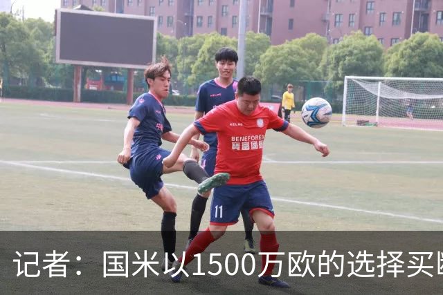 记者：国米以1500万欧的选择买断条款外租弗拉泰西简直是白送