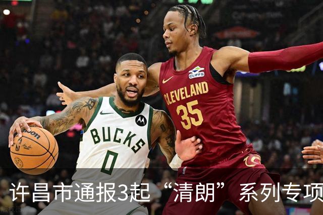 许昌市通报3起“清朗”系列专项行动典型案例