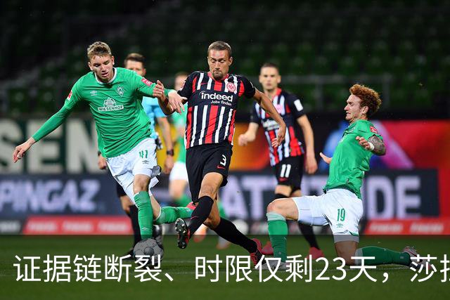 证据链断裂、时限仅剩23天，莎拉弹劾案检方为何被迫撤诉？