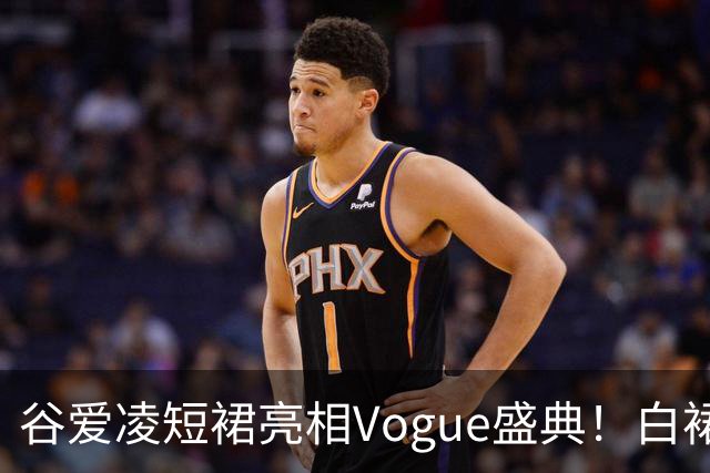 谷爱凌短裙亮相Vogue盛典！白裙花朵耳饰吸睛，后台自拍超可爱
