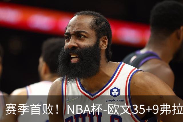 赛季首败！NBA杯-欧文35+9弗拉格33+9 火箭连丢4罚负独行侠