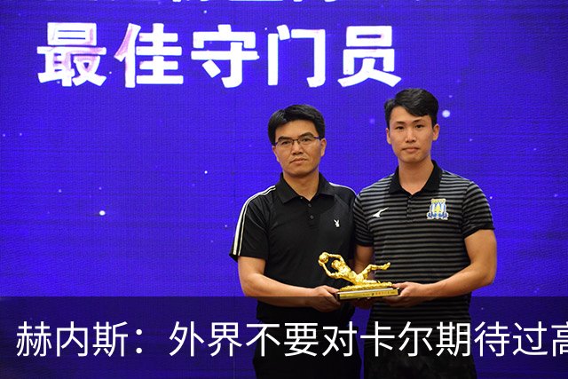 赫内斯：外界不要对卡尔期待过高，更不要给予他过多公开赞扬