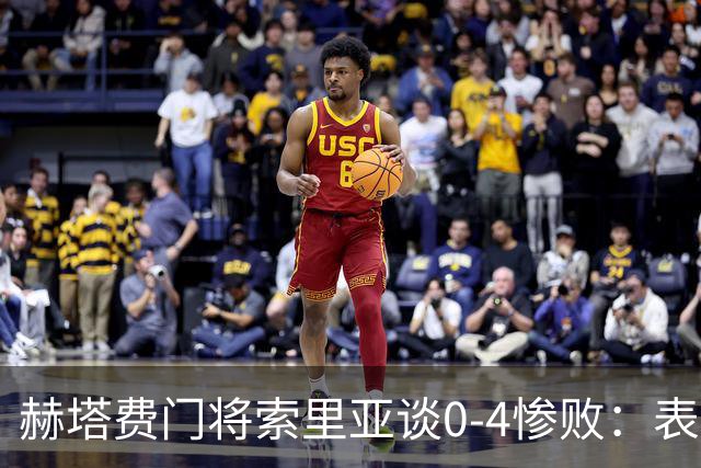 赫塔费门将索里亚谈0-4惨败：表现荒唐可笑，简直是在丢人现眼
