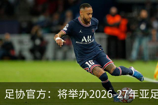 足协官方：将举办2026-27年亚足联/中国足协职业级教练员培训课