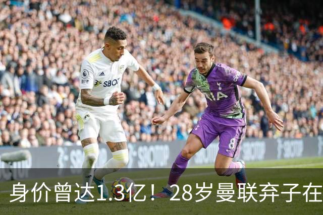 身价曾达1.3亿！28岁曼联弃子在线求职：周薪1万镑 在曼联时25万镑