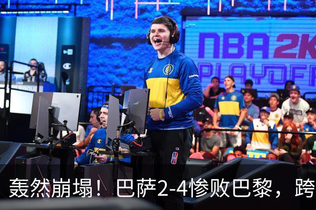 轰然崩塌！巴萨2-4惨败巴黎，跨赛季11连胜神话彻底终结