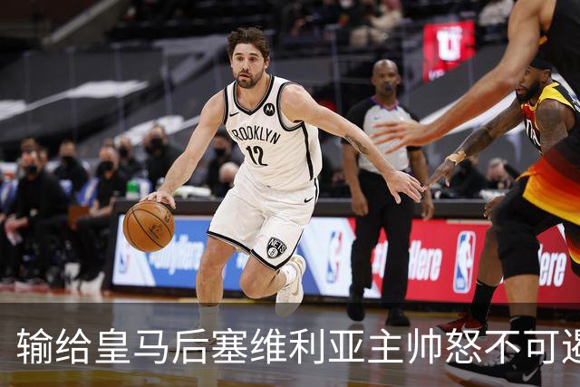 输给皇马后塞维利亚主帅怒不可遏：也许是为了保住国家德比悬念！