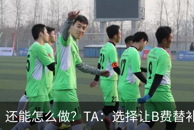 还能怎么做？TA：选择让B费替补，可能是卡里克最后一次重大决定