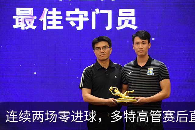 连续两场零进球，多特高管赛后直言失望