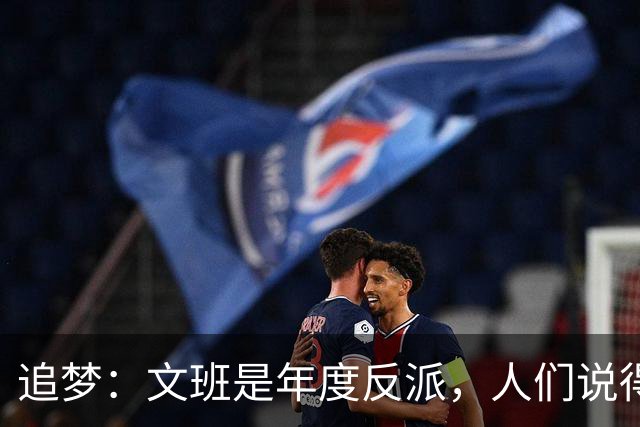 追梦：文班是年度反派，人们说得他像史上最脏球员