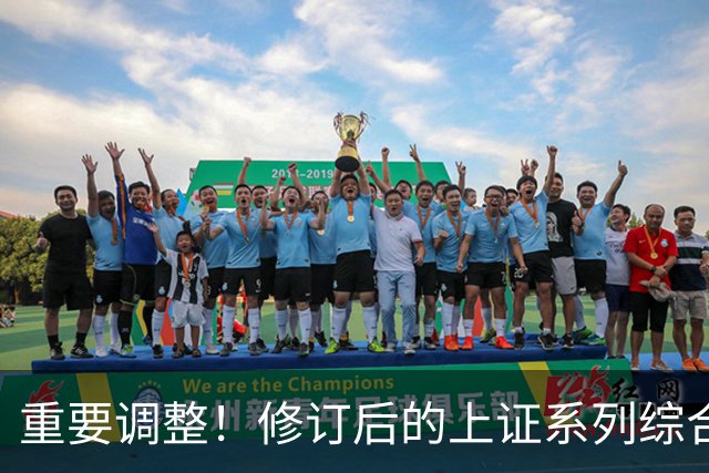 重要调整！修订后的上证系列综合指数26日起实施